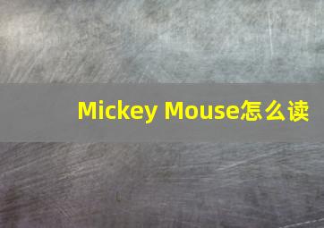 Mickey Mouse怎么读